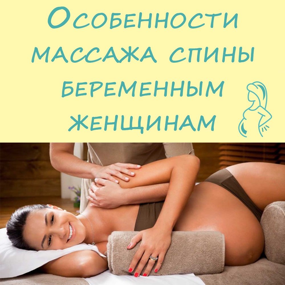 особенности массажа спины во время беременности